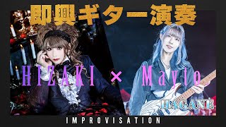 即興ギター演奏！HIZAKI × Mayto.(HAGANE)【Improvisation】