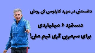 دانستنی|دستمزد 6 میلیاردی کی روش|دانستنی روز