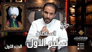 قصة السلطان سليم الاول | الجزء الاول | الدولة العثمانية