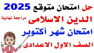 امتحان شهر اكتوبر تربية دينية اولي اعدادي |  امتحان دين اولي اعدادي شهر اكتوبر الترم الاول 2025