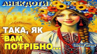 Така, Як Вам Потрібно... Анекдоти українською.