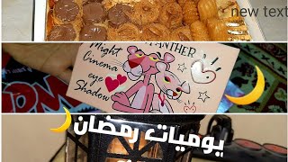 يوميات رمضان🌙عملنا حمام محشي 🍗وماسك لوشي🧖‍♀️وهوريكم بالت مايت سينما😍