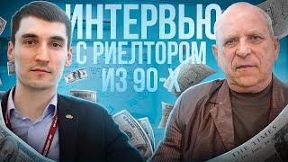 Как строился рынок квартир в 90-х? История рынка недвижимости в России