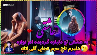 ترانه جدید عاشقی / به صدای حافظ حمیدی تخاری 🎶