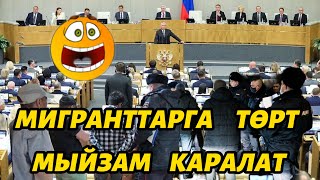 Мамлекеттик   Дума   мыйзамсыз   миграция менен    күрөшүү   боюнча   төрт  мыйзам долбоорун карайт.