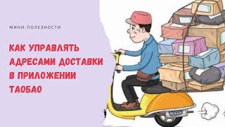 Как управлять адресами доставки в приложении Taobao.com?