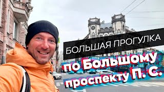 Большая прогулка по Большому проспекту П. С.