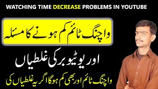 Why Watchtime Decrease on Youtube Channel || Watchtime Kam Kiyo Hojata Hai