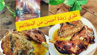 لحم محمر فالفرن و مجمر بتتبيلة رائعة طايب زبدة في أكياس الشواء 🥩rôti de viande au four