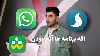 اگه برنامه ها آدم بودن با معراج