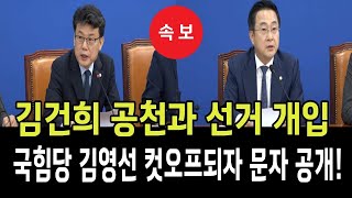 (속보) 김건희 공천과 선거개입!...국힘당 김영선의원 자신이 컷오프되자 문자 공개!