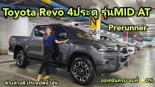 พาชมรถ New Revo 4ประตู Prerunner 2.4 รุ่นMID เกียร์ออโต้(956,000)ดอกเบี้ย0% ขับฟรี3เดือนหรือดาวน์0%