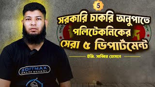 পলিটেকনিকের সেরা ৫ ডিপার্টমেন্ট | Top 5 Department of Polytechnic