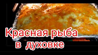 Рыба  с картошкой в духовке . как приготовить горбушу  ?