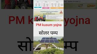 फ्री सोलर प्लांट योजना PM कुसुम  जल्दी apply करे।