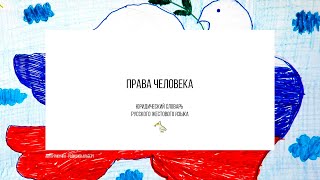 1. Права человека