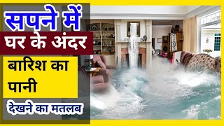 सपने में घर के अंदर बारिश का पानी देखना||sapne me barish ka Pani dekhna||@foryoufamily164