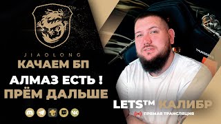 СТРИМ КАЛИБР №606🔸Старт 1170 очков🔸Качаем БП и Ранги🔸игра калибр🔸caliber