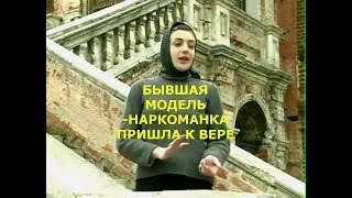 Как бывшая модель-наркоманка бросила наркотики и пришла к вере