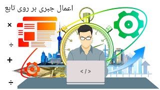 آموزش فصل سوم  ریاضی یازدهم‌تجربی اعمال جبری بر روی تابع-Mathreal #تابع #ریاضی_یازدهم #تجربی