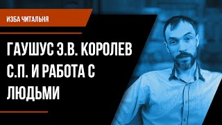 Изба читальня. Гаушус Э.В. Королев С.П. и работа с людьми