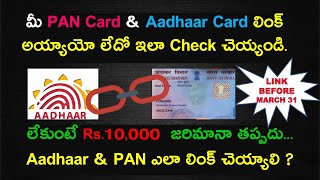 How to check PAN Card to Aadhar Card Linking Status in Telugu 2021 | How to link Aadhar with PAN