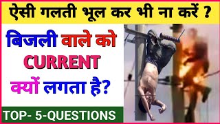 #electrician बिजली वालों को करंट क्यों नहीं लगता?Current kyon lagta hai! Hindi#electricianinterview