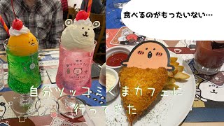 LINEスタンプでおなじみの自分ツッコミくまカフェに行ってきた／カフェ＆バー／アラフォー／Vlog／大阪おでかけ