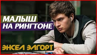 Энсел Элгорт. Ansel Elgort ("Малыш на драйве" - Малыш)