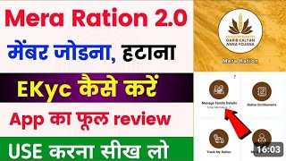 Mera Ration | राशन कार्ड में मेंबर जोड़ना घटाना ई केवाईसी कैसे करें | राशन कार्ड से सदस्य हटाना शुरू