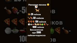 Накорми пёсика он любит пиццу😋 #пжактив #plslikesubscribe #голодание #собака#пожалуйставрек