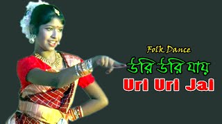 উরি উরি যায়. Uri Uri Jai. Folk Creation Dance. একটি অসাধারন নৃত্য// Dance Video BD.