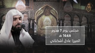 مجلس يوم 7 من شهر محرم الحرام 1446 ه‍ - الميرزا عادل أشكناني