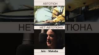 Jain - Makeba (autotune / no autotune)