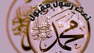 🕋💞Naat-e-rsool e Maqbool Sallallahu Alaihi Wasallam 
 Al Madeena official