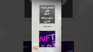 برای سرمایه گذاری NFT برترین پروژه های |The Best NFT Projects #shorts