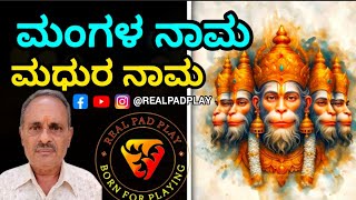 ಮಂಗಳನಾಮ ಮಧುರನಾಮ | Mangalanaama Madhuranaama @Realpadplay #song #music #divotional #hanuman