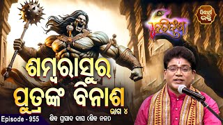 HARI BANSHA PURANA-EP - 955 | ଶମ୍ବରାସୁର ପୁତ୍ରଙ୍କ ବିନାଶ ୫ | Siba Nana (Shiba Prasad Dash) | Sidharth