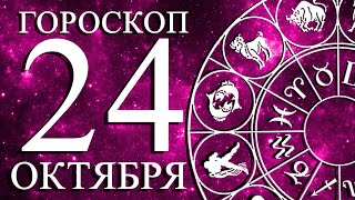 ГОРОСКОП НА 24 ОКТЯБРЯ ДЛЯ ВСЕХ ЗНАКОВ ЗОДИАКА!