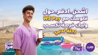 WE Pay مسابقة صيف 2023 من