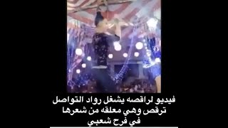 فديو راقصة يشعل رواد التواصل ترقص وهي معلقه من شعرها في زواج مصري