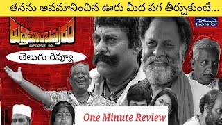 Rudramambapuram Movie Review | One Minute Review | Hotstar | Ajay Gosh | Arjun | Movie Lover Yc