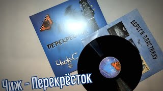 «Чиж и Ко» - «Перекресток» (винил)