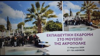 ΕΠΙΣΚΕΨΗ ΣΤΟ ΤΗΣ ΜΟΥΣΕΙΟ ΑΚΡΟΠΟΛΗΣ