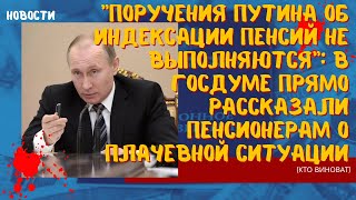 Пенсионеры в шоке! Обещания Путина о пенсионной индексации выполнять не собираются