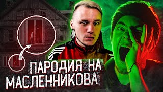 ДИМА МАСЛЕННИКОВ - ПАРОДИЯ | CHENSKY | РЕАКЦИЯ