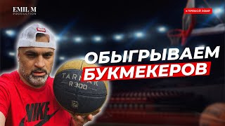 Обыгрываем Букмекеров  в Прямом Эфире