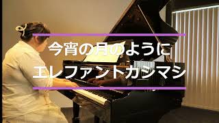 今宵の月のように　エレファントカシマシ　編曲:　きしもと　かよこ