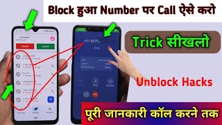 Number block kar Diya Hai To Kya Kare | Unblock Hacks Trick | Block Number Par Call Karo Aise