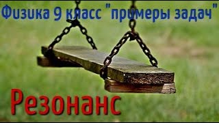 Физика 9 класс РЕЗОНАНС. Подготовка к ЕГЭ.